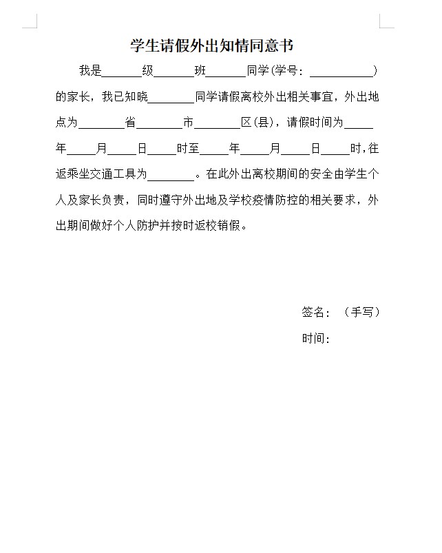 学生请假外出知情同意书